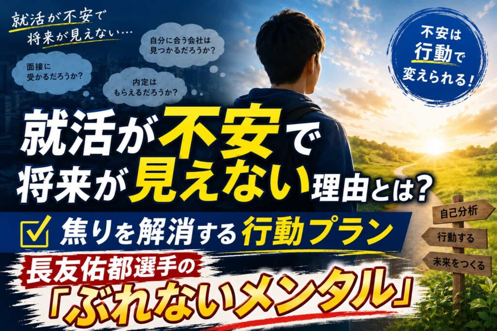 就活が不安で将来が見えない理由とは?
