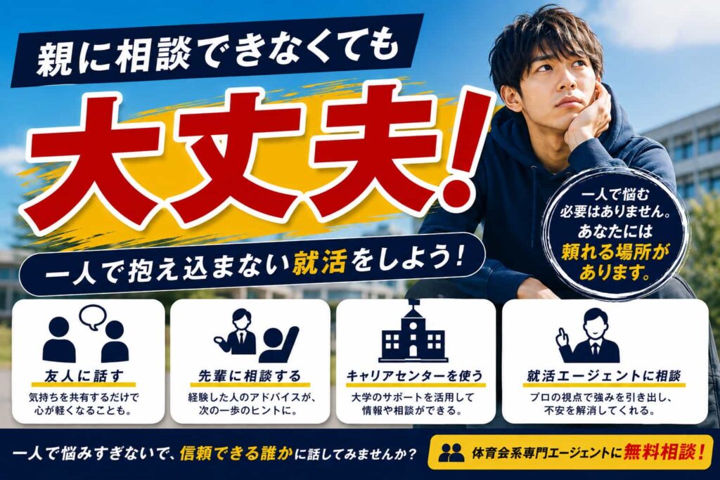 就活の相談を親にできない時の対処法!