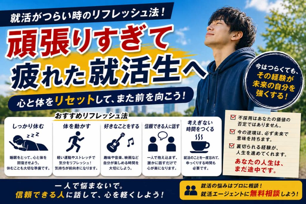 就活がつらい時のリフレッシュ法！頑張りすぎて疲れた就活生へ