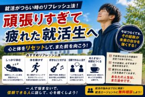 就活がつらい時のリフレッシュ法!頑張りすぎて疲れた就活生へ