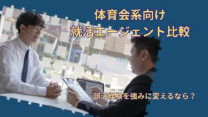 体育会系向け就活エージェントおすすめ比較｜部活経験を強みに変えたい人へ
