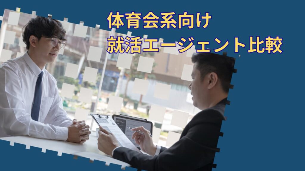 体育会系向け就活エージェント比較