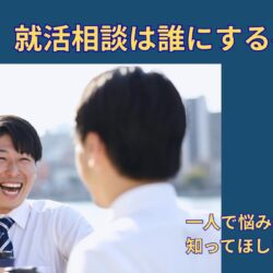 就活相談は誰にするべき？｜一人で悩み続ける前に知ってほしいこと