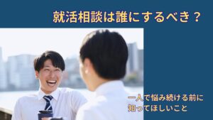 就活相談は誰にするべき？｜一人で悩み続ける前に知ってほしいこと
