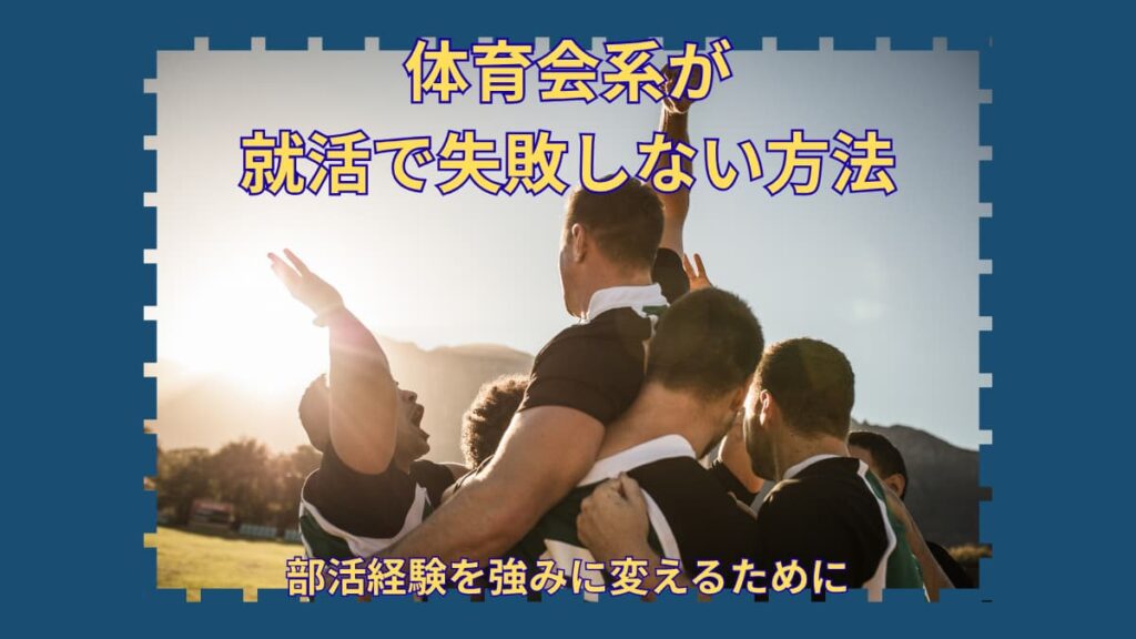 体育会系が就活で失敗しない方法｜部活経験を強みに変えるために