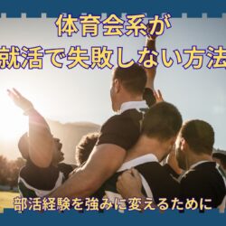 体育会系が就活で失敗しない方法｜部活経験を強みに変えるために