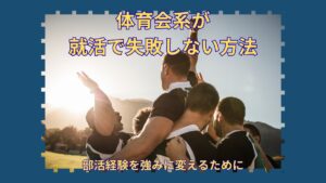 体育会系が就活で失敗しない方法｜部活経験を強みに変えるために
