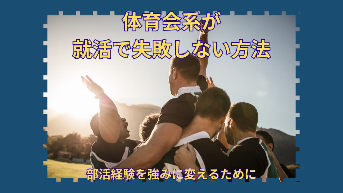 体育会系が就活で失敗しない方法|部活経験を強みに変えるために