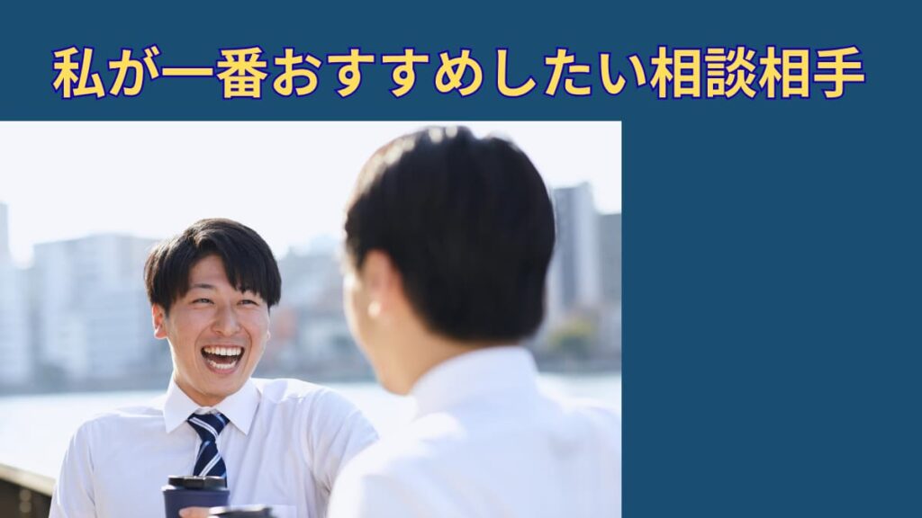 就活相談は誰にするべき?