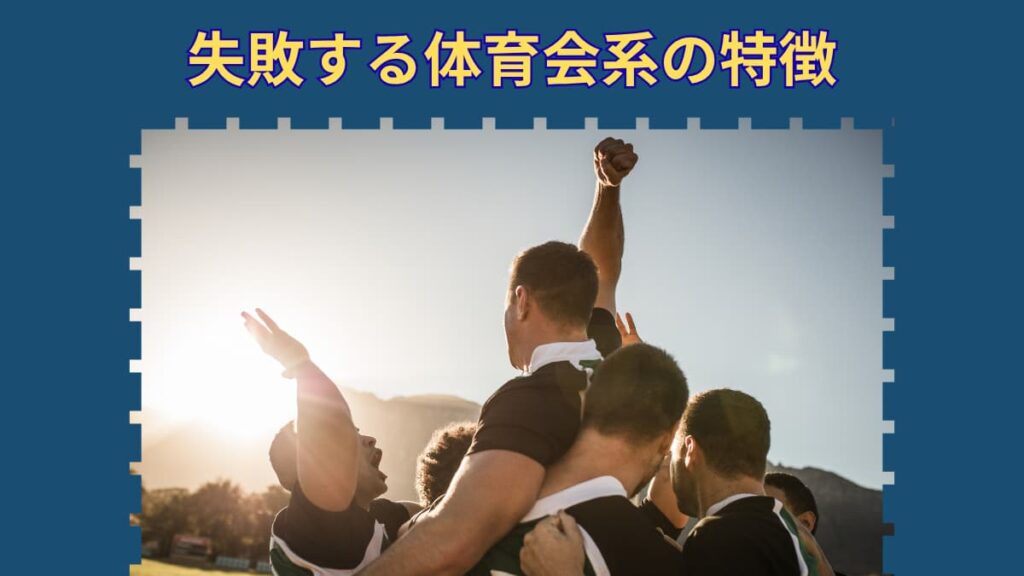 失敗する体育会系の特徴