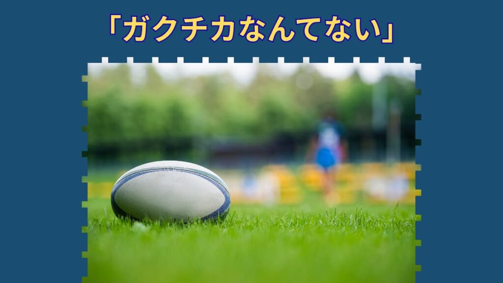ガクチカが部活しかない人