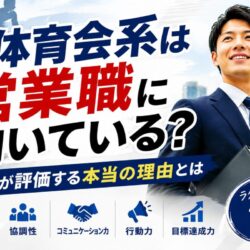 体育会系は営業職に向いている？｜企業が評価する本当の理由とは