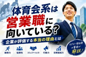 体育会系は営業職に向いている？｜企業が評価する本当の理由とは