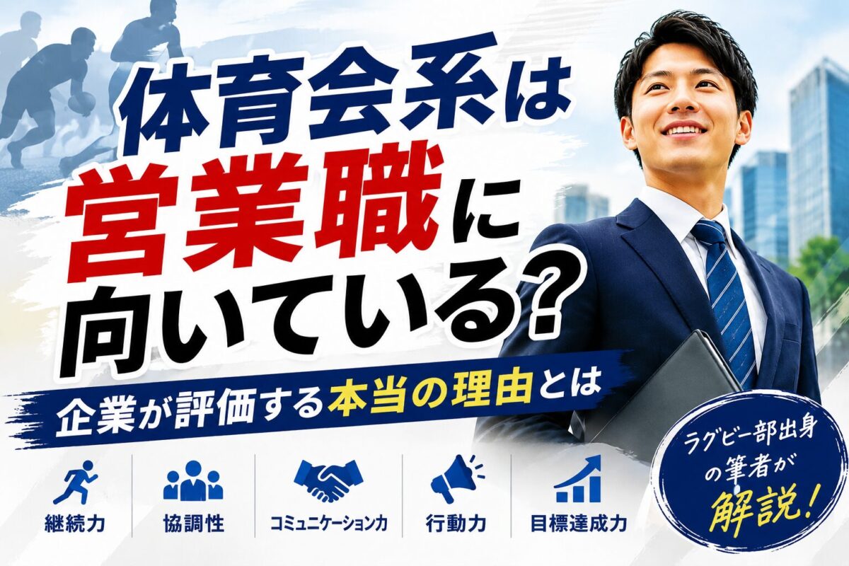 体育会系は営業職に向いている?|企業が評価する本当の理由とは