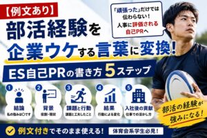 【例文あり】部活経験を企業ウケする言葉に変換！ES自己PRの書き方5ステップ