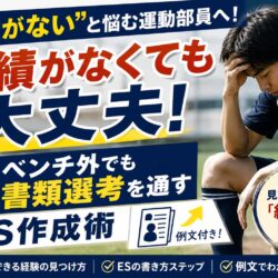 「実績がない」と悩む運動部員へ！ベンチ外でも書類選考を通すES作成術