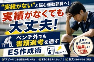 「実績がない」と悩む運動部員へ!ベンチ外でも書類選考を通すES作成術