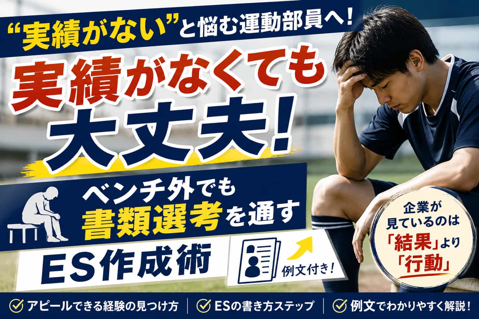 「実績がない」と悩む運動部員へ!ベンチ外でも書類選考を通すES作成術