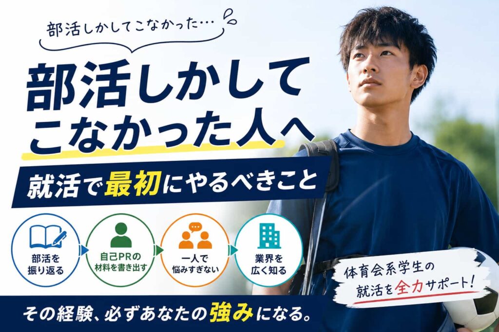 部活しかしてない就活生へ！まず最初にやるべき行動ステップ