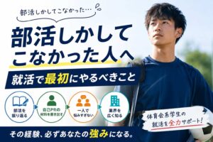 部活しかしてこなかった人へ｜就活で最初にやるべきこと