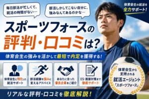 スポーツフォースの評判・口コミは？部活と就活を両立して最短内定を獲得する活用法を徹底解説