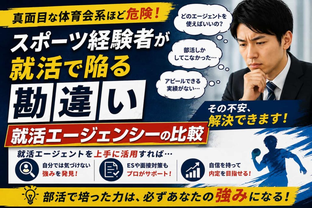 真面目な体育会系ほど危険！スポーツ経験者が就活で陥る勘違い