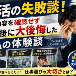 就活の失敗談！仕事内容を確認せず入社後に大後悔した私の体験談