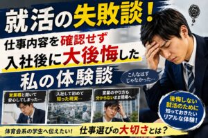 就活の失敗談！仕事内容を確認せず入社後に大後悔した私の体験談