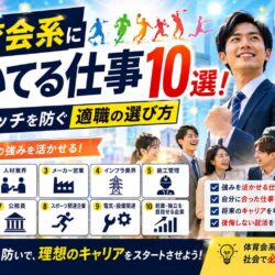 体育会系に向いてる仕事10選！ミスマッチを防ぐ適職の選び方