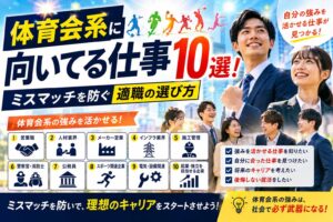 体育会系に向いてる仕事10選！ミスマッチを防ぐ適職の選び方