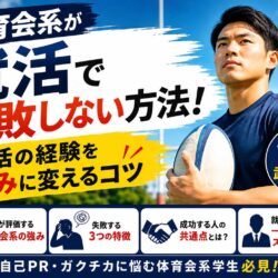 体育会系が就活で失敗しない方法！部活の経験を強みに変えるコツ