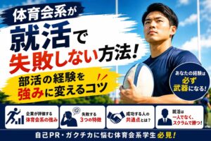 体育会系が就活で失敗しない方法！部活の経験を強みに変えるコツ
