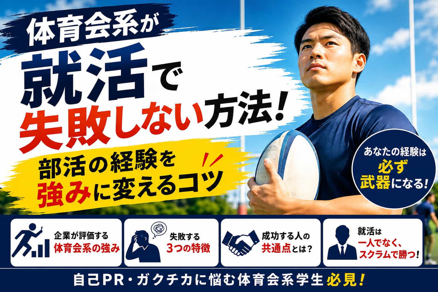 体育会系が就活で失敗しない方法！部活の経験を強みに変えるコツ