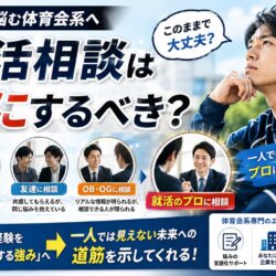 就活相談は誰にするべき？一人で悩む体育会系におすすめの相手