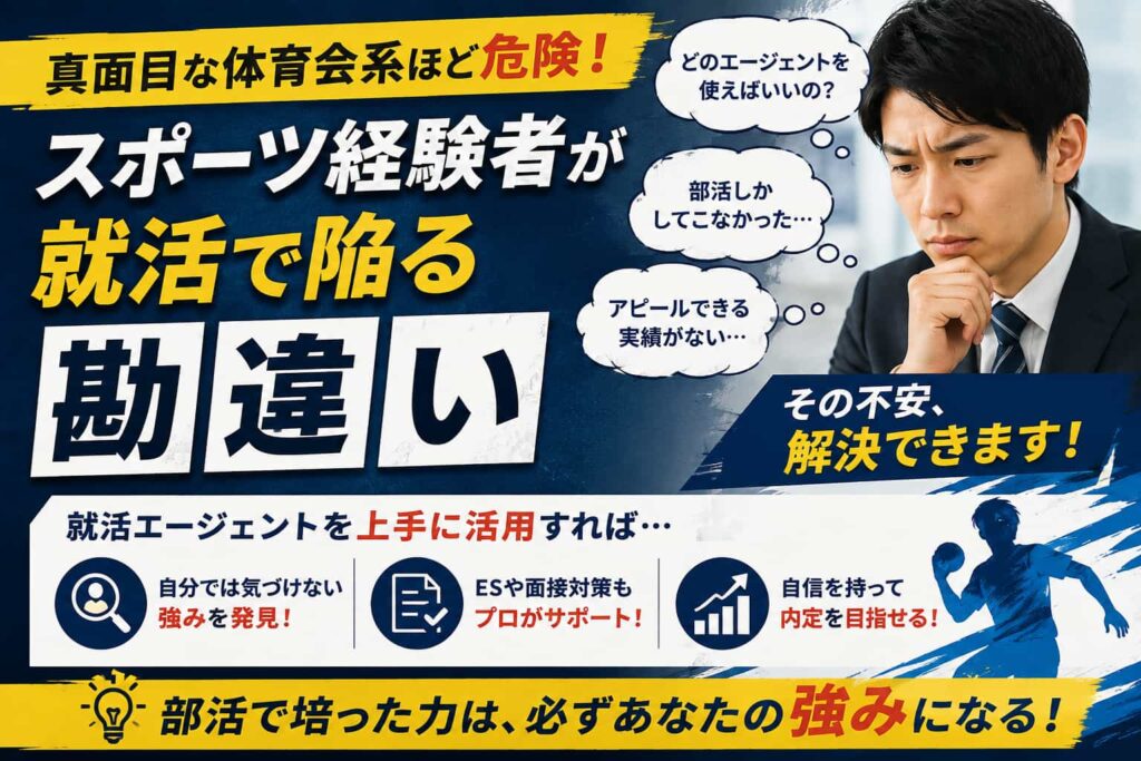 真面目な体育会系ほど危険！スポーツ経験者が就活で陥る勘違い