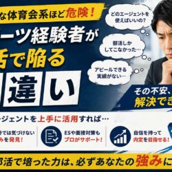 真面目な体育会系ほど危険！スポーツ経験者が就活で陥る勘違い