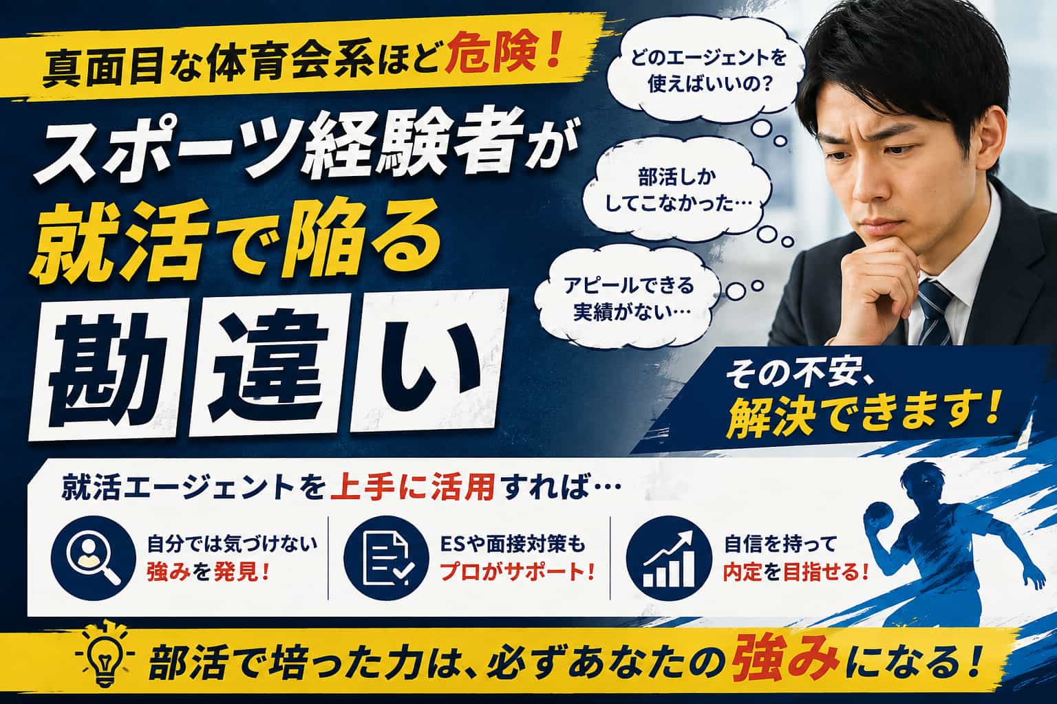 真面目な体育会系ほど危険！スポーツ経験者が就活で陥る勘違い