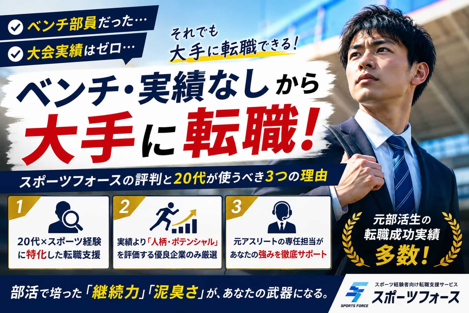 ベンチ部員・実績なしから大手に転職！スポーツフォースの評判と20代が使うべき3つの理由
