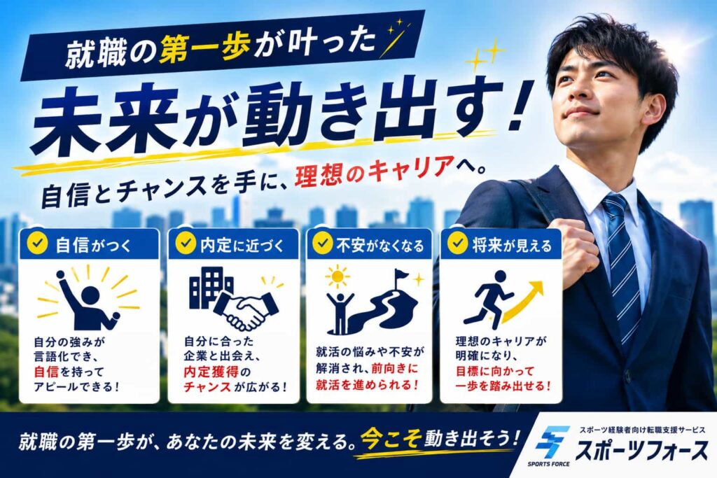 体育会系の就活の強みとは?